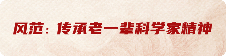 风范：传承老一辈科学家精神